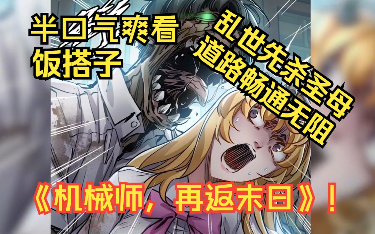 [图]【饭搭子】半口气爽看《机械师，再返末日》!“乱世先杀圣母！道路畅通无阻!“,半人半机械的男主再临末日前夕，开局先杀圣母校花！与胖子小女孩组成经典末日组合！