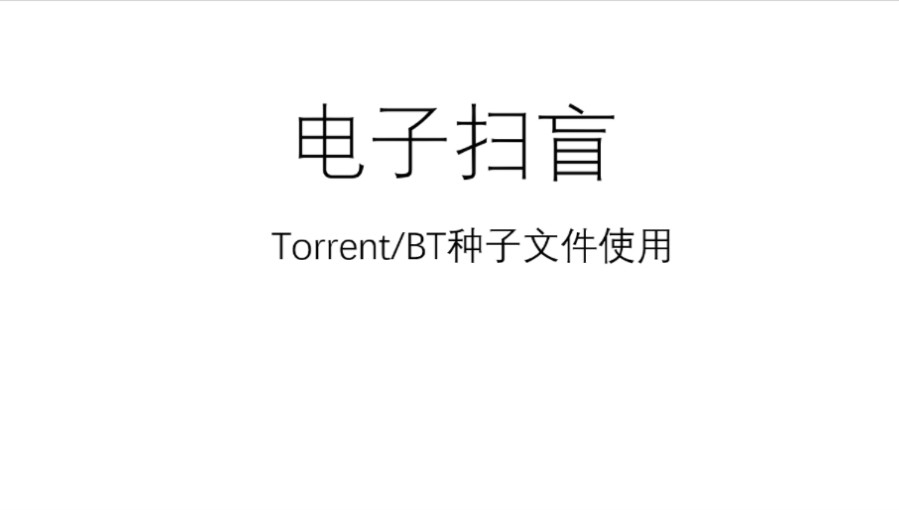 电子扫盲–torrent/BT种子文件使用哔哩哔哩bilibili