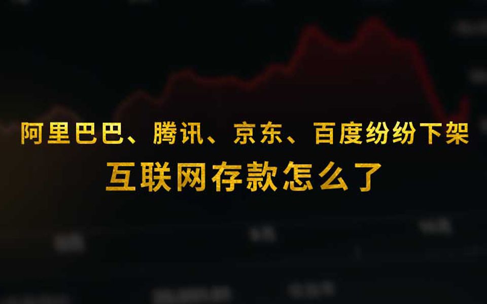 阿里巴巴、腾讯、京东、百度纷纷下架,互联网存款怎么了?哔哩哔哩bilibili