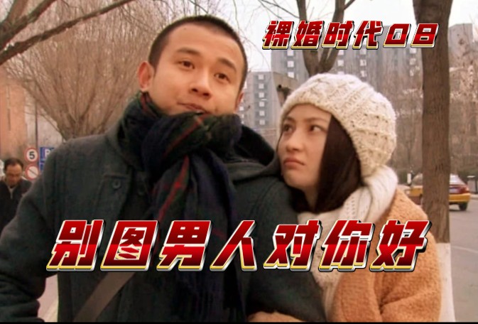 超长电子榨菜 裸婚时代童佳倩刘易阳解析08 小夫妻重归于好 刘易阳