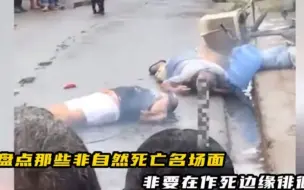 Download Video: 盘点那些非自然死亡冥场面，熊孩子往井盖里扔鞭炮被炸飞