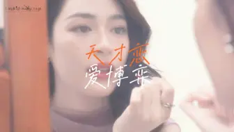 【邝玲玲】跳进你的陷阱