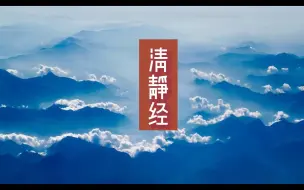 清静经（太上老君说常清静经）