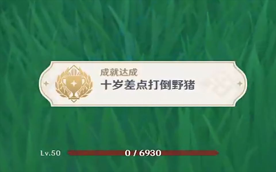 教你如何快速达成原神隐藏成就十岁差点打倒野猪