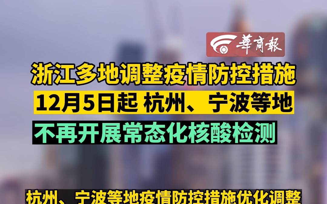 浙江多地调整疫情防控措施 12月5日起 杭州、宁波等地不再开展常态化核酸检测哔哩哔哩bilibili