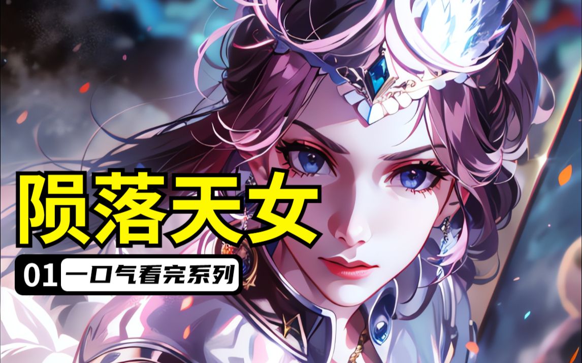 《陨落天女》比比东在酒吧买醉,被我捡到大便宜了!