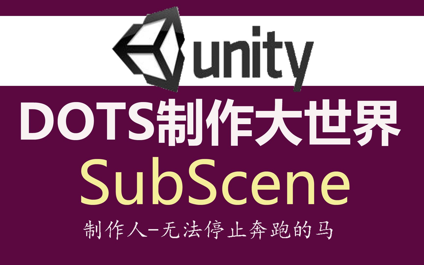 Unity DOTS使用SubScene制作大世界 2/2哔哩哔哩bilibili