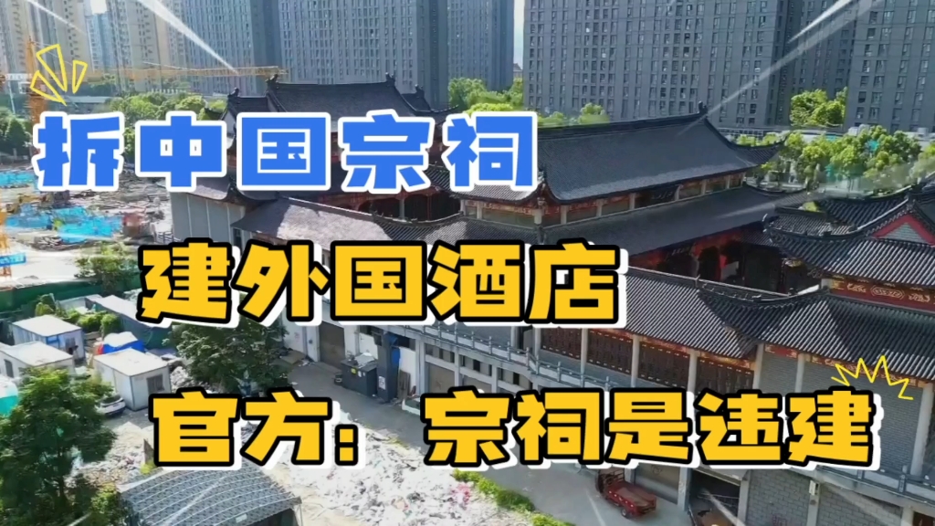 宗祠拆迁引发争议:官方称宗祠是违建,但是为何选择建外国酒店哔哩哔哩bilibili