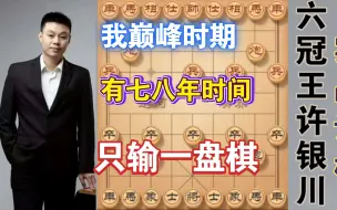 Tải video: 许银川特大：我当年输棋是可以上新闻头条的，全国个人赛我有七八年只输一盘棋