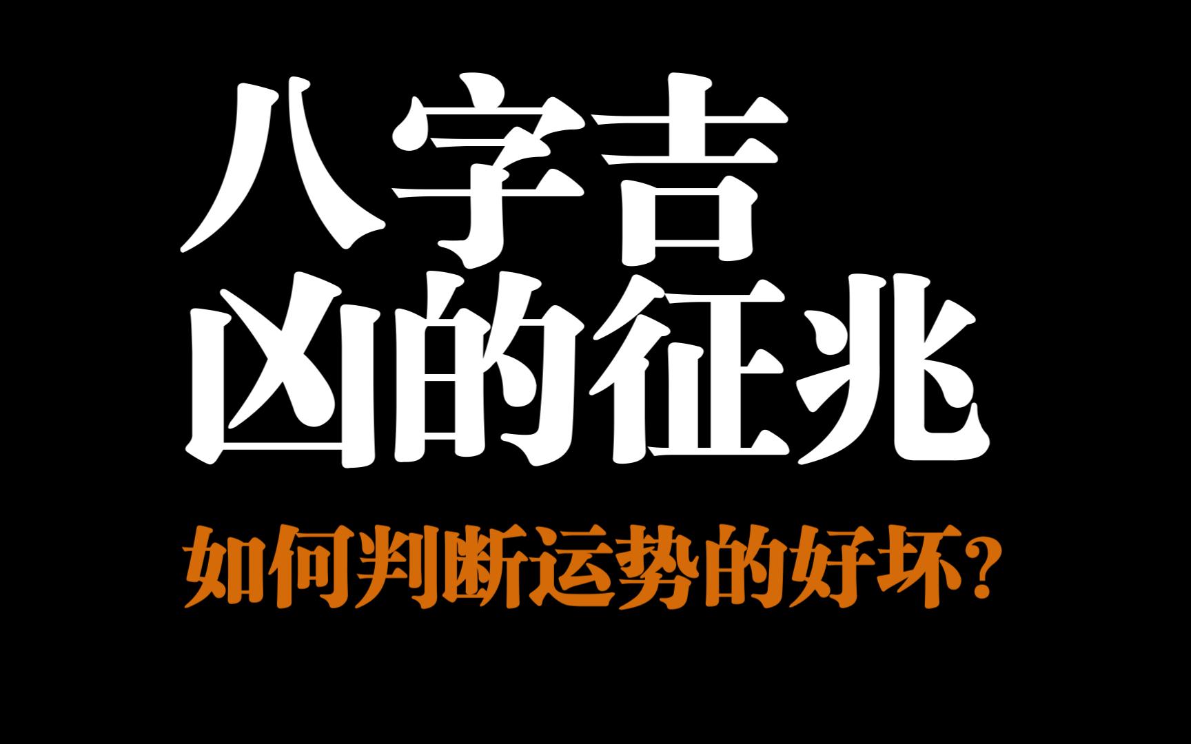 八字吉凶的征兆,小白也能简单判断运势的好坏!干货分享!哔哩哔哩bilibili