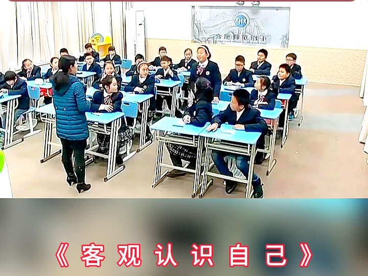 小学心理健康教育公开课,《客观认识自己》哔哩哔哩bilibili