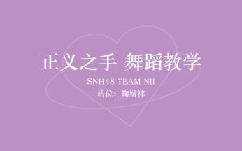 [图]【年更回归】SNH48 TEAM NII 正义之手 镜面慢速分解教学