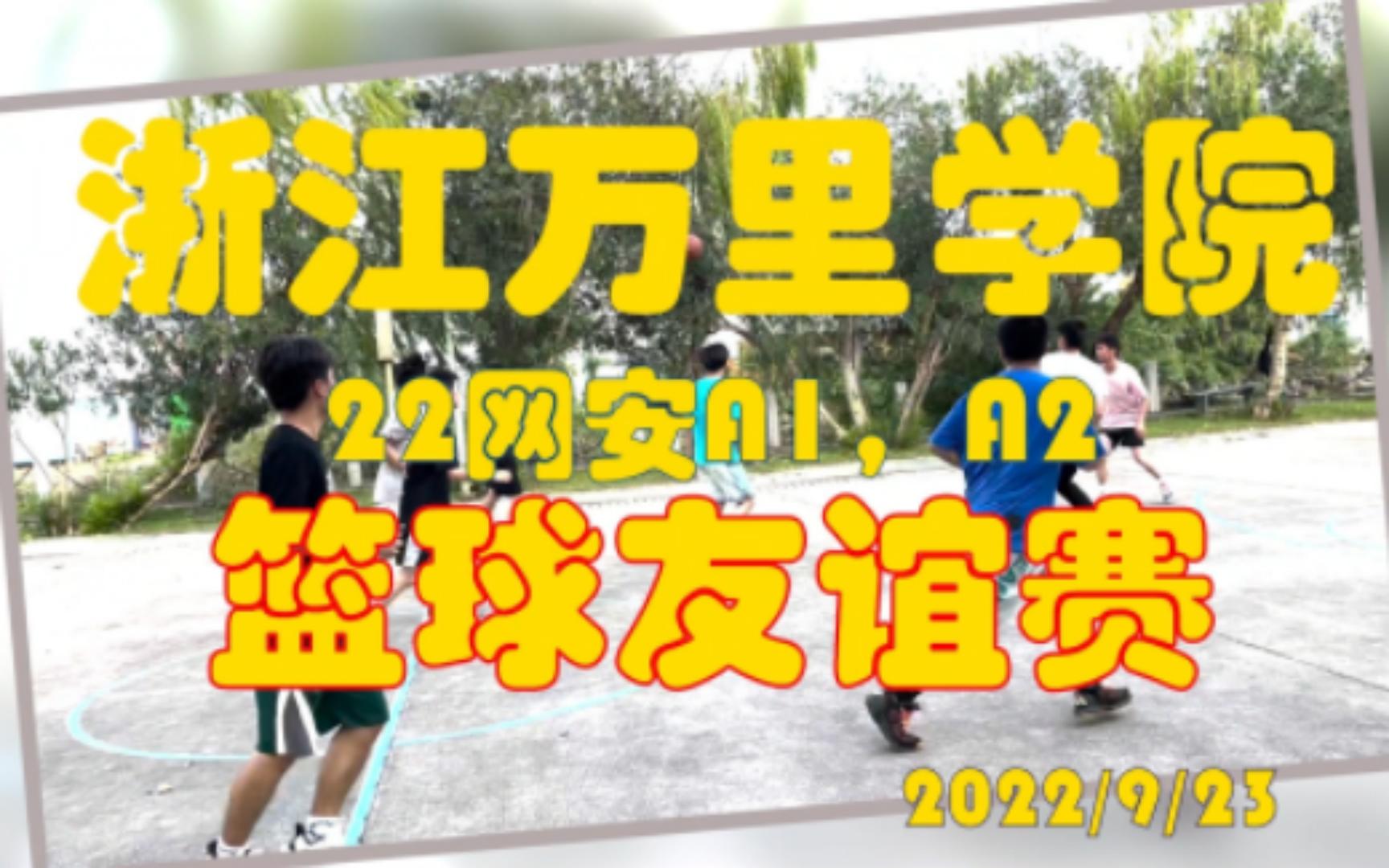 【浙江万里学院/篮球友谊赛】用青春挥洒汗水新的篇章就此开启!哔哩哔哩bilibili