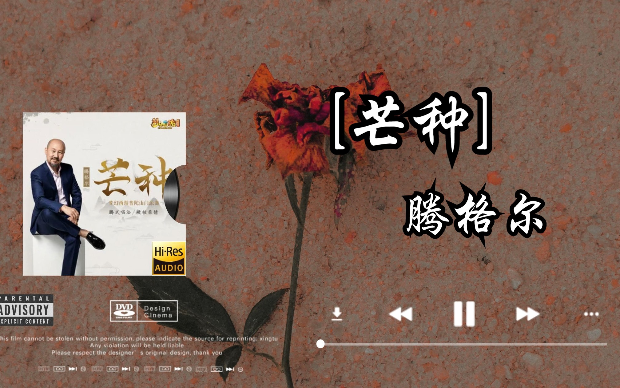 【hi-res无损音质】腾格尔《芒种》无损音质经典歌曲完整版