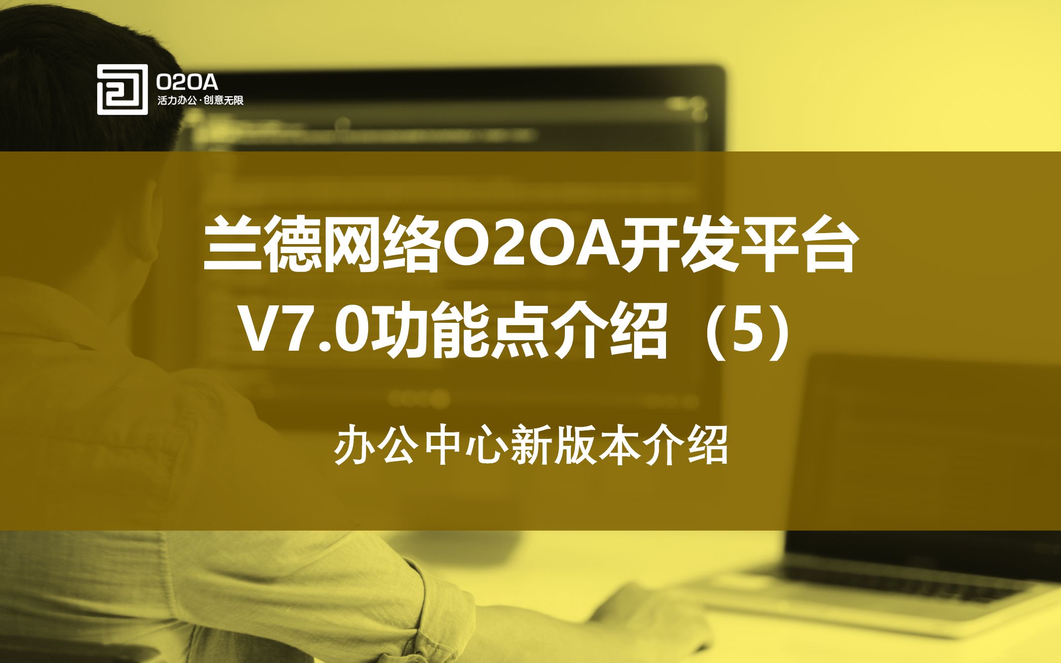 (5)Java开源协同办公OA开发平台O2OA V7.0办公中心新版本介绍Java开源项目智慧协同办公移动办公OA应用低代码开发平台哔哩哔哩bilibili