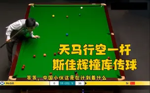 Video herunterladen: 斯佳辉扭着身子观察半天，接下来一杆全场沸腾，解说高呼：撞库传球！