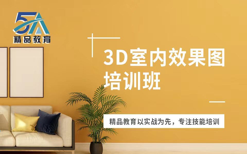 南昌室内设计3D专业培训机构哔哩哔哩bilibili