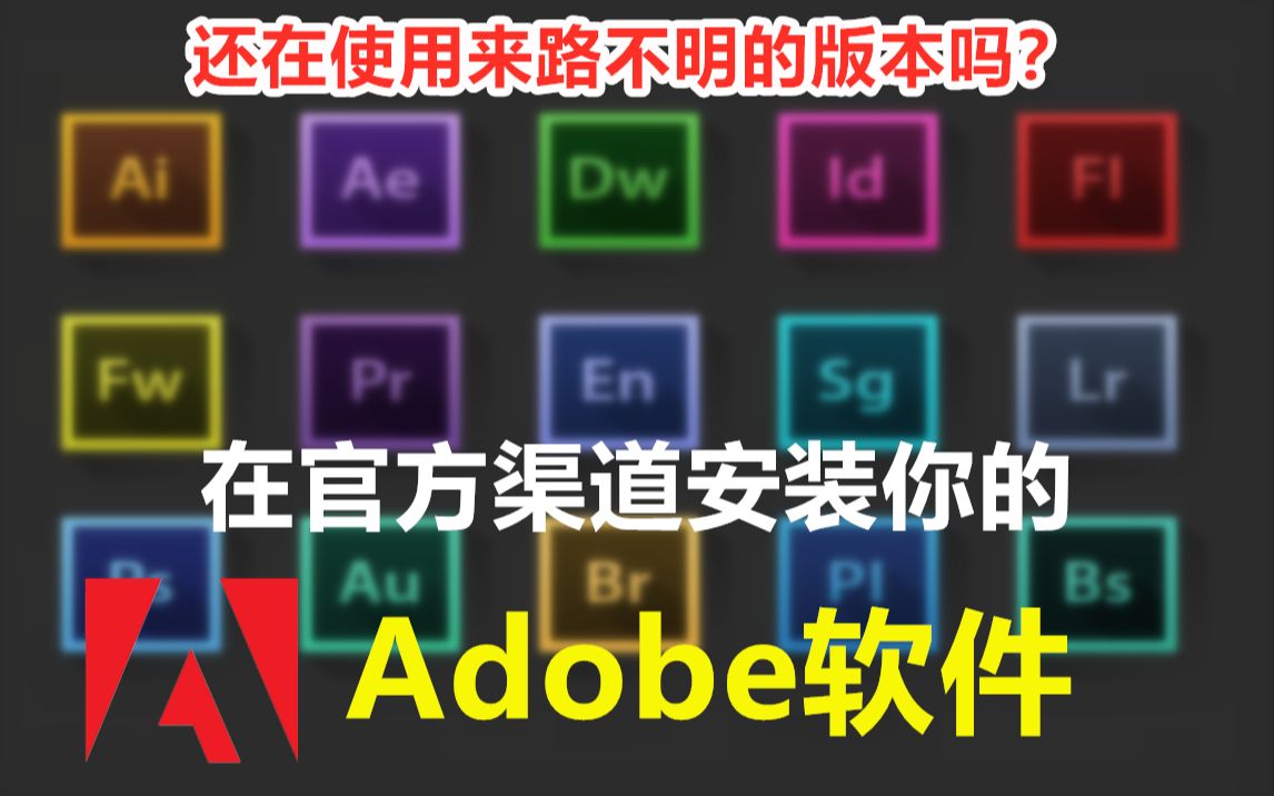 [图]在官方渠道安装Adobe软件全家桶（新手教程）Pr Ps Ae Ai 2020