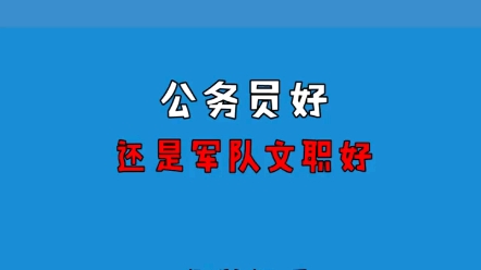 公务员好还是军队文职好哔哩哔哩bilibili