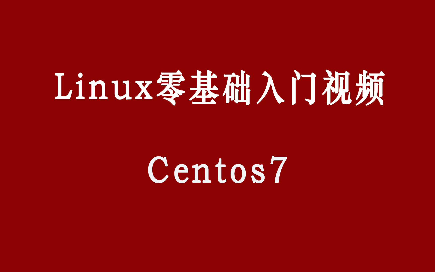 Linux零基础入门视频 centos7哔哩哔哩bilibili