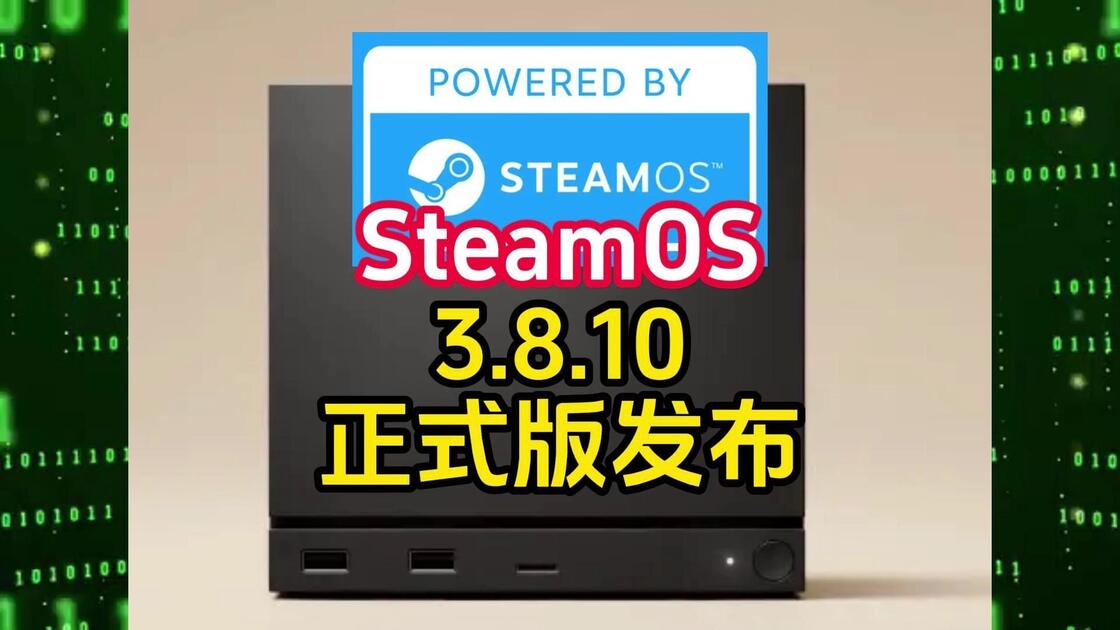 Steamos Theme SteamOS 3.8.10 正式版发布_哔哩哔哩_bilibili