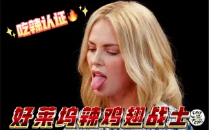 【中字】吃最辣的鸡🌶开满嘴的车:好莱坞辣翅战士【查理兹塞隆】Charlize Theron Hot Wing Warrior