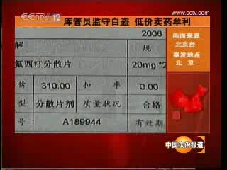 [图]库管员监守自盗 低价卖药牟利（2007年11月27日CCTV-12《中国法治报道》）