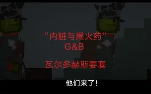 Download Video: 『甜瓜游乐场』“内脏与黑火药”G&B 瓦尔多赫斯要塞