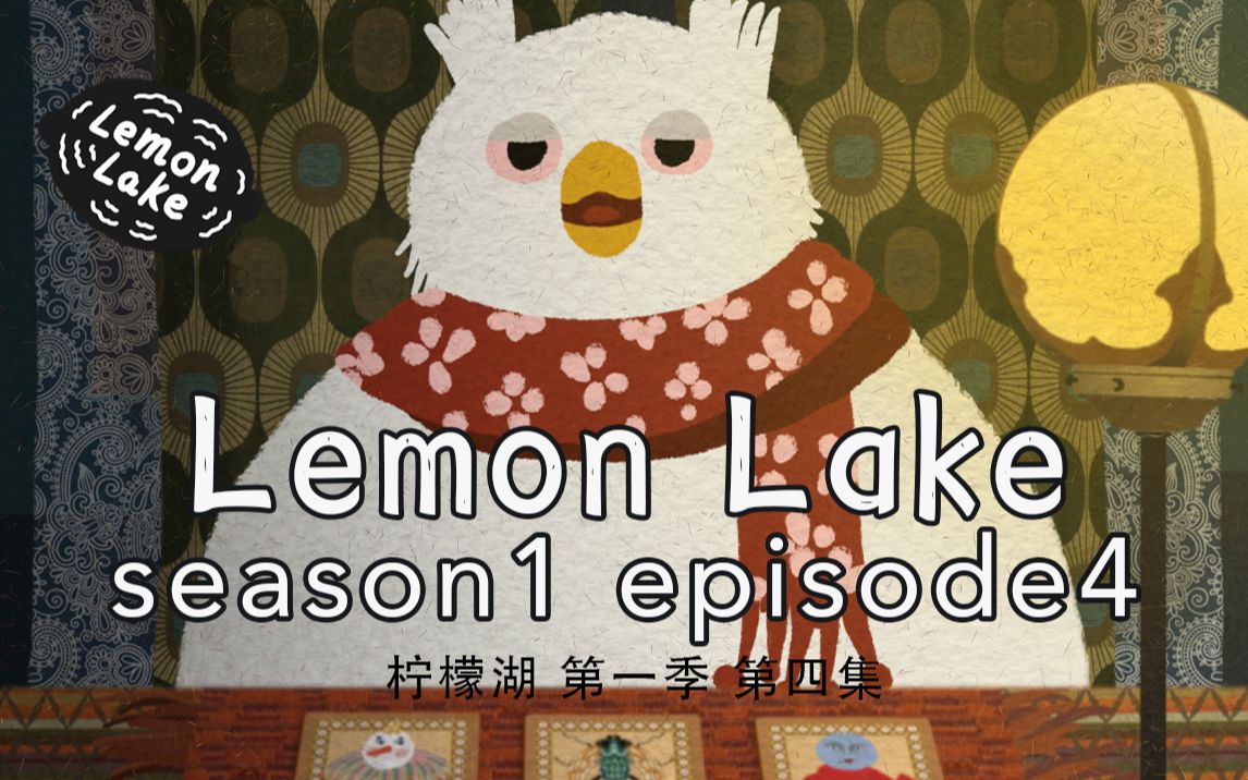 [图][Lemon Lake original picture book] Owls Never Believe In Luck！ S1/E04