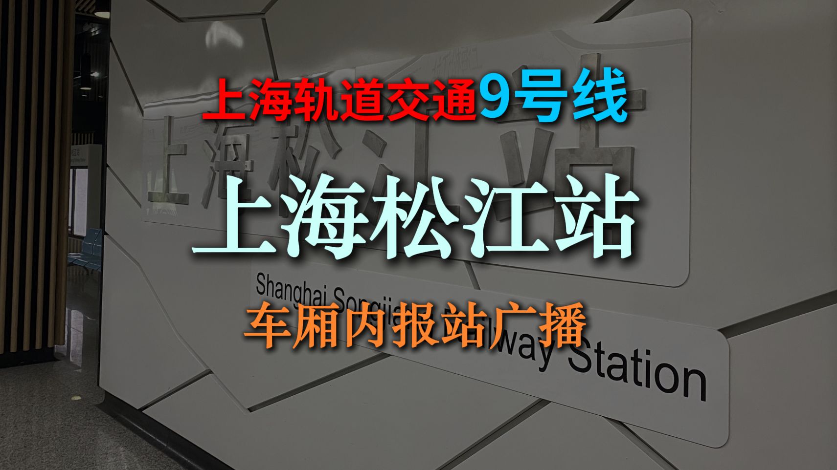 「AI报站ⷥ…觫™首发」【纯享版报站】上海地铁9号线上海松江站终点站报站广播【4K】哔哩哔哩bilibili