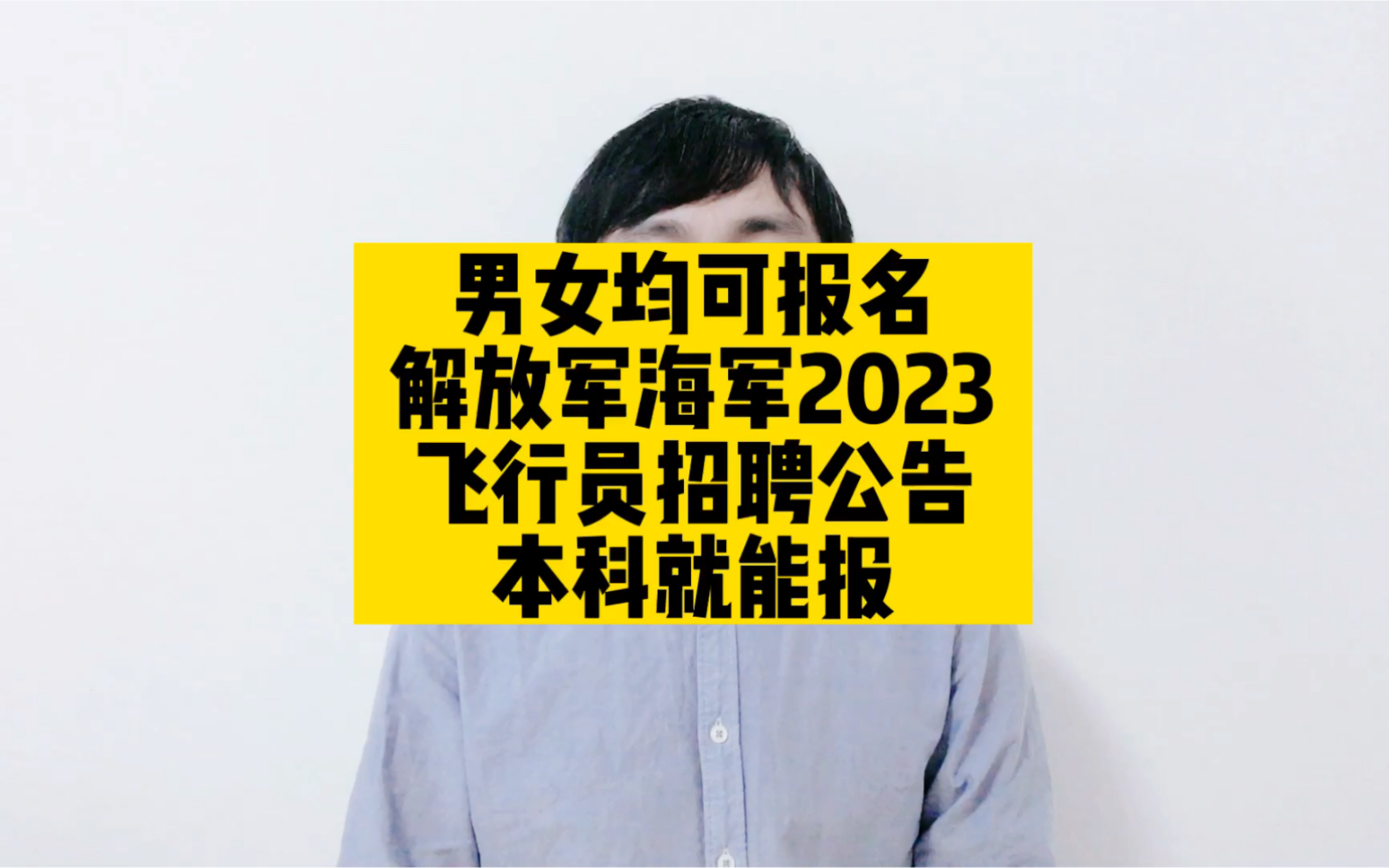 男女均可报名,解放军海军2023飞行员招聘公告,本科就能报名哔哩哔哩bilibili