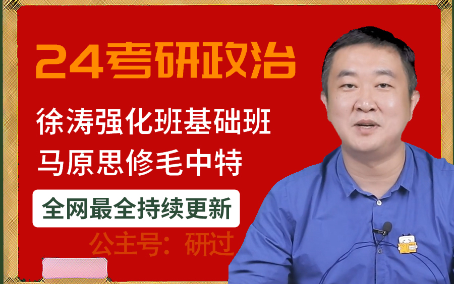 [图]徐涛2024考研，全方位指导应对考试难题！ 【2023年08月22日 01时44分40秒】