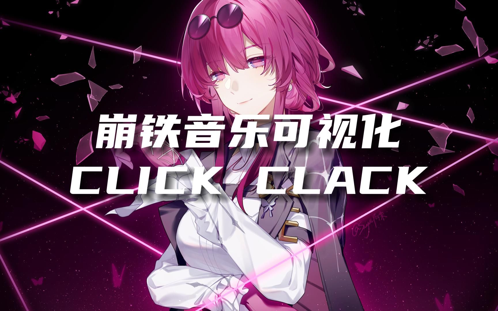 [图]【崩铁特效钢琴】Click Clack (卡芙卡同人曲)