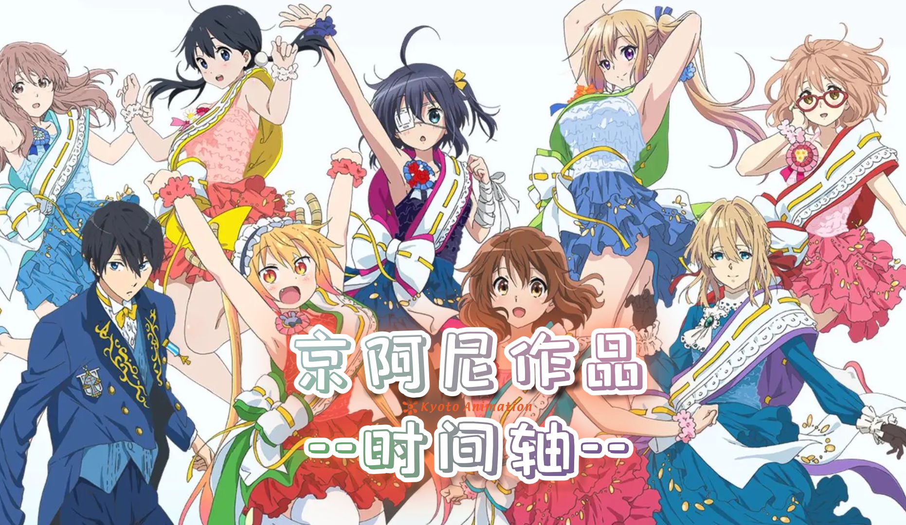 【京都动画】京阿尼主要作品时间轴一览