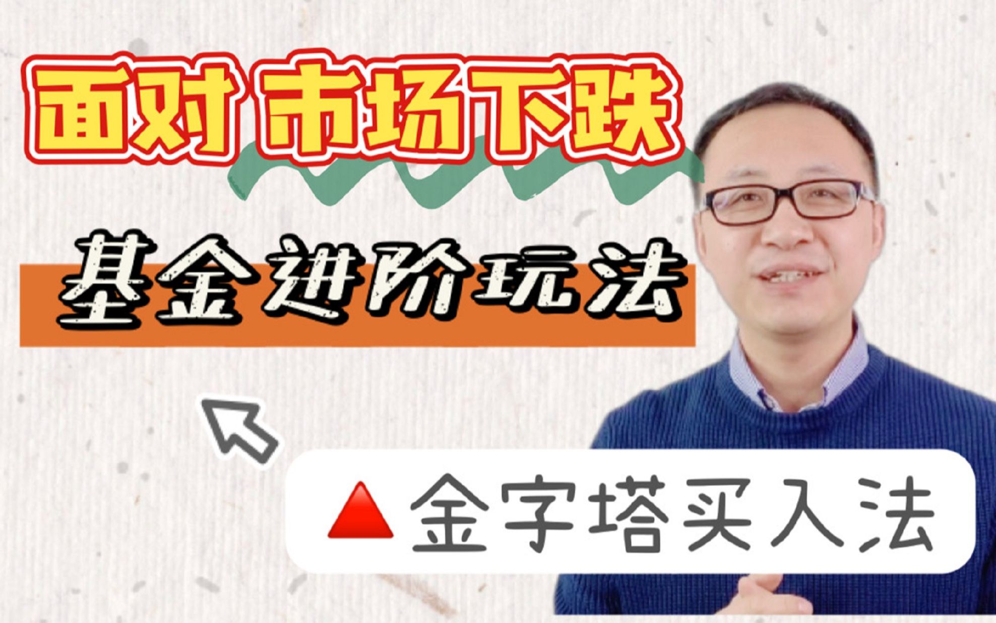 下跌市场怎么做?金字塔买入法!进阶基金投资技巧大揭秘!哔哩哔哩bilibili