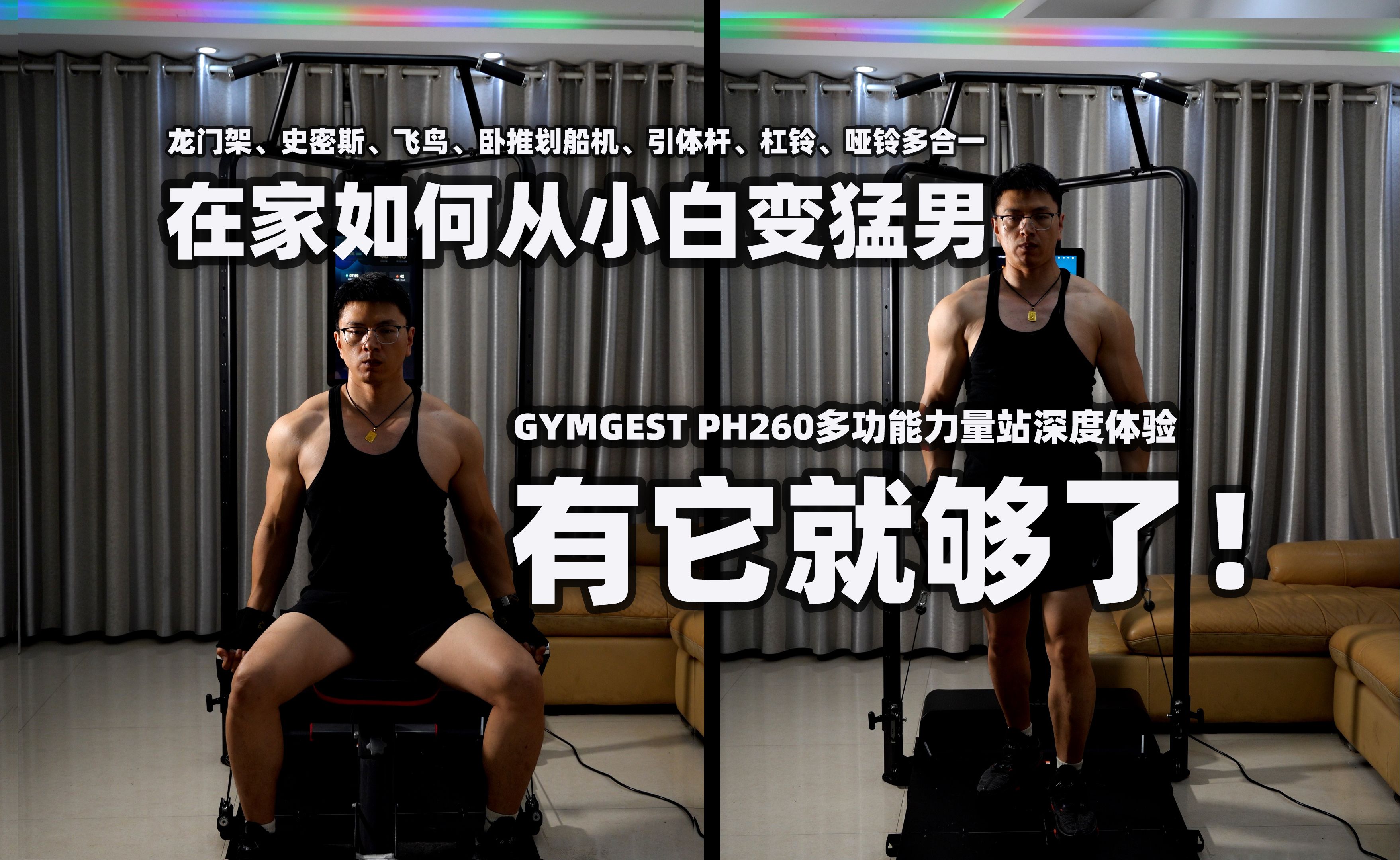 在家如何从小白变健身达人?有它就行!GYMGEST PH260力量站深度体验.哔哩哔哩bilibili