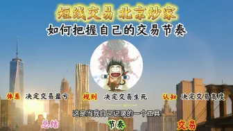 Download Video: 如何把握自己的交易节奏#北京炒家 #短线交易