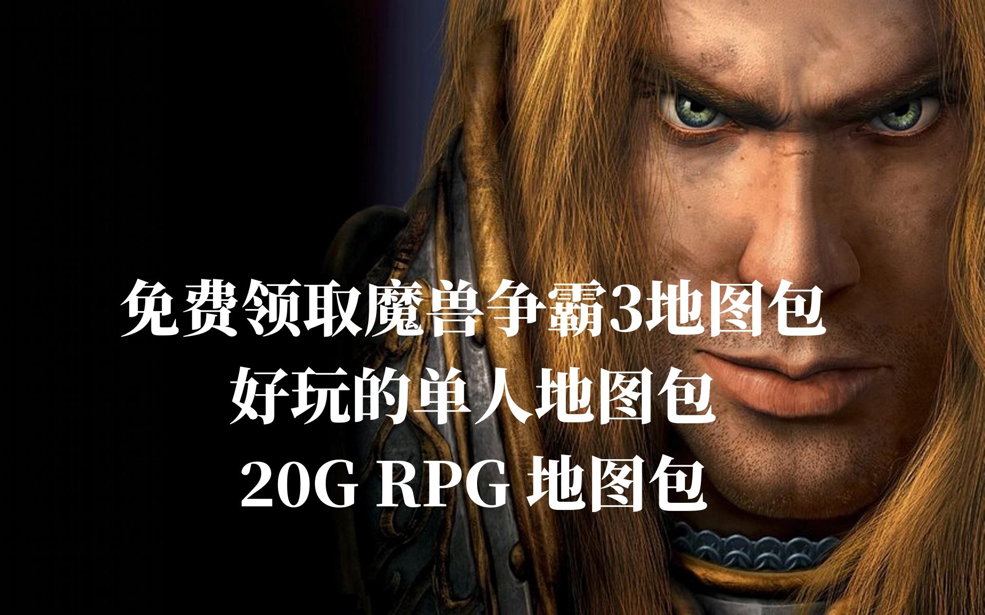 [图]【免费领取】推荐几个可以单人玩的魔兽RPG 地图  20G地图等你领取 魔兽争霸3寒冰王座（附下载方法）