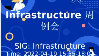 Infrastructure 周例会 (2022-04-19)
