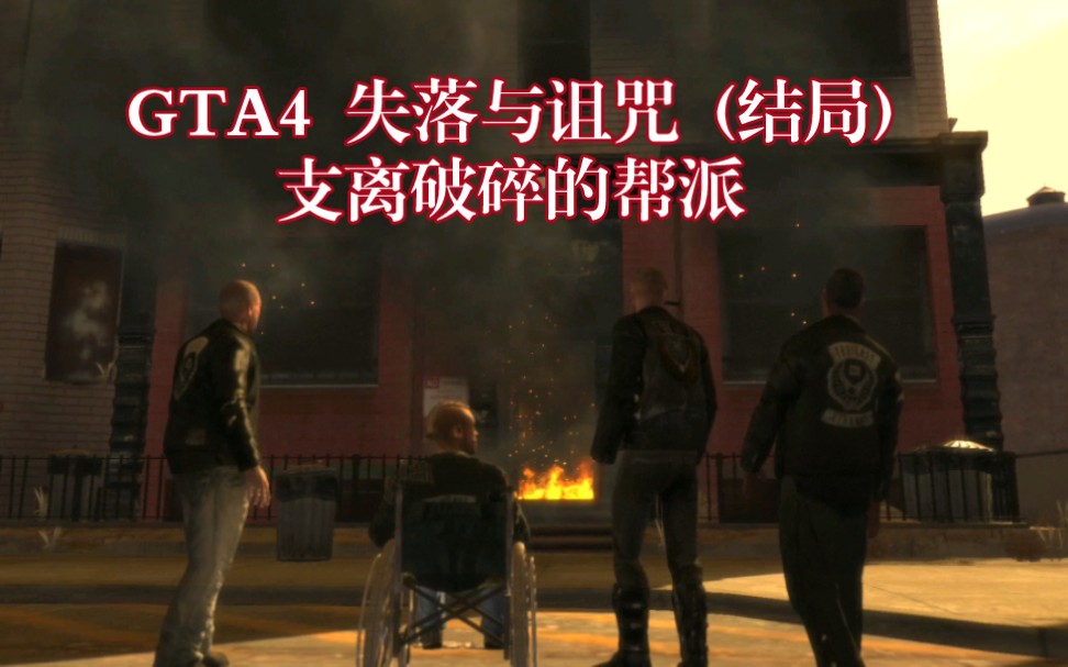 [图]【GTA4 失落与诅咒】最后的结局（失落帮离开自由城，前往洛圣都）