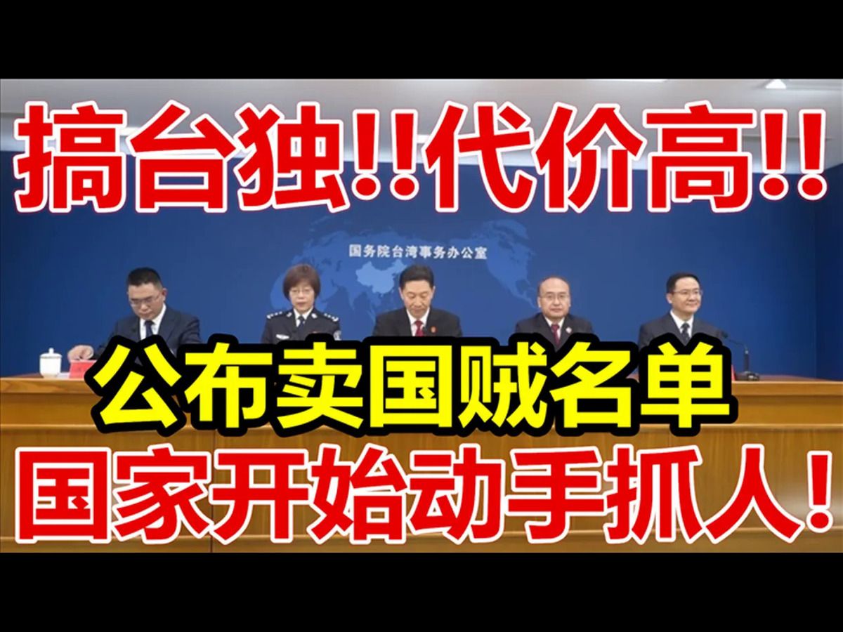 搞台独!代价高!公布卖国贼名单!国家开始动手抓人!哔哩哔哩bilibili