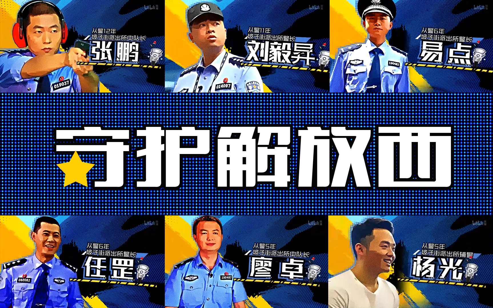 守护解放西警察介绍图片