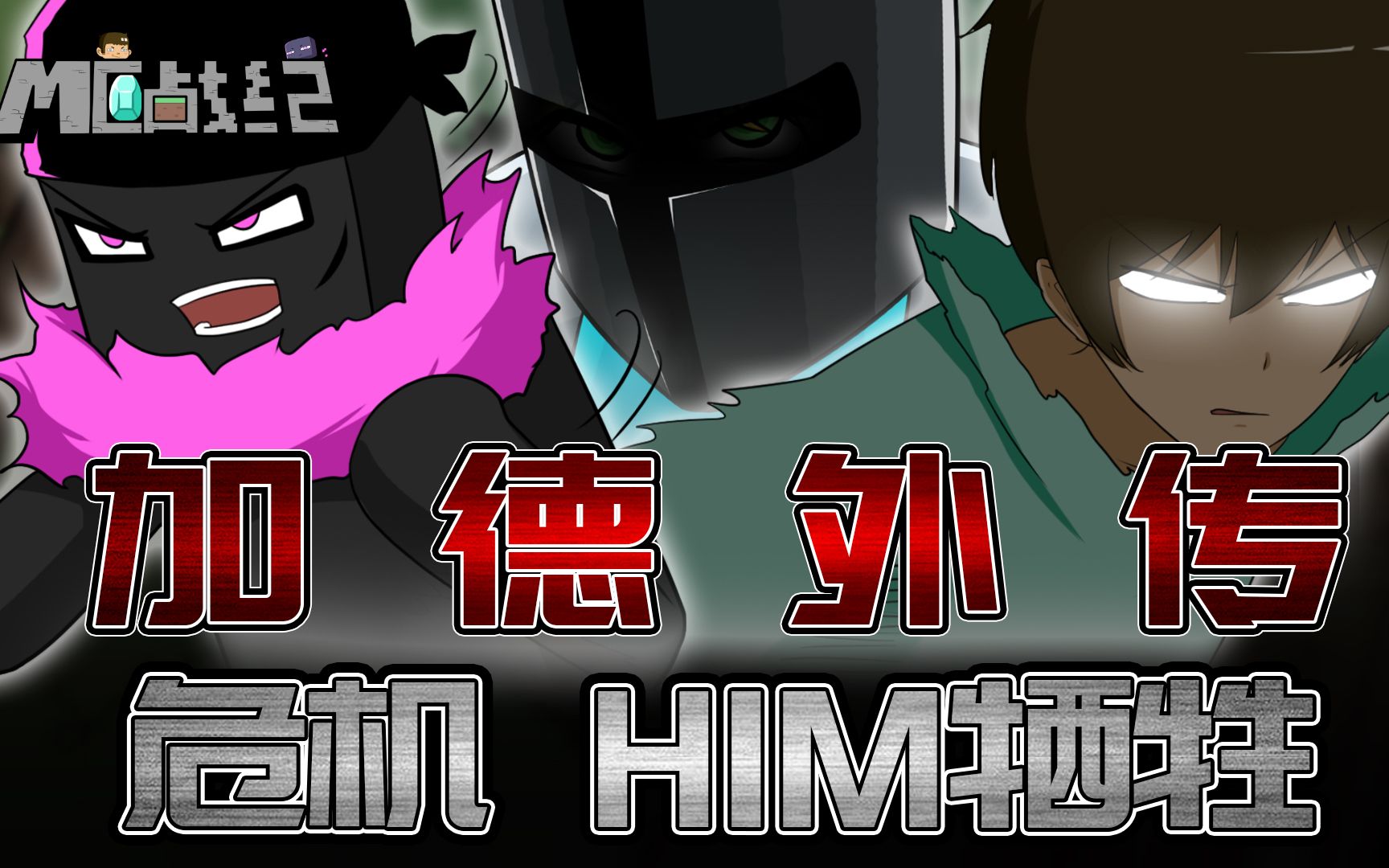 mc战纪原48:him阵亡!