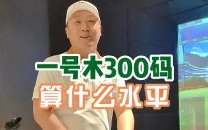 Download Video: 高尔夫一号木300码，算什么水平呢？