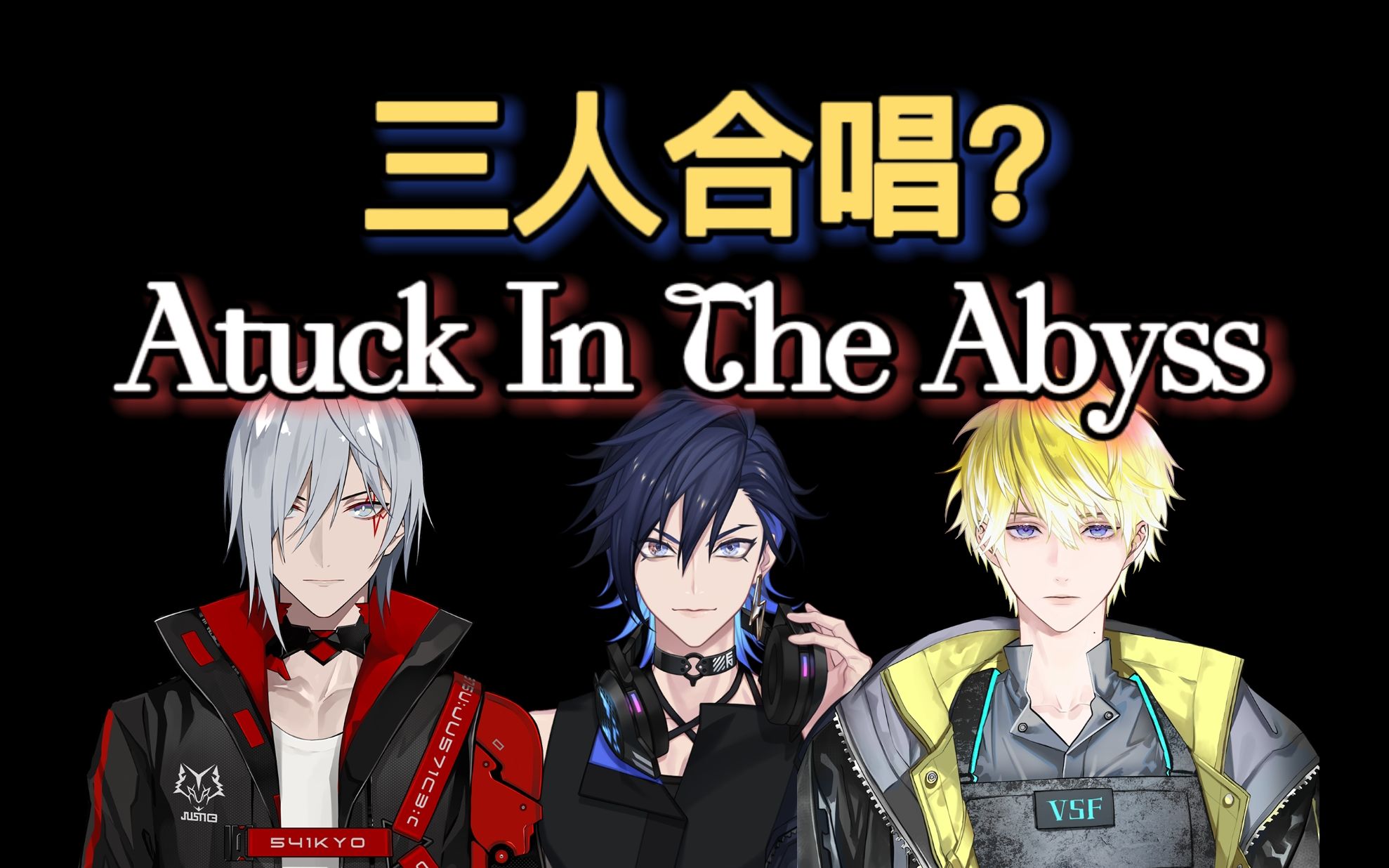 [图]【Stuck In The Abyss】三人合唱出道曲？/NijisanjiEN/Noctyx