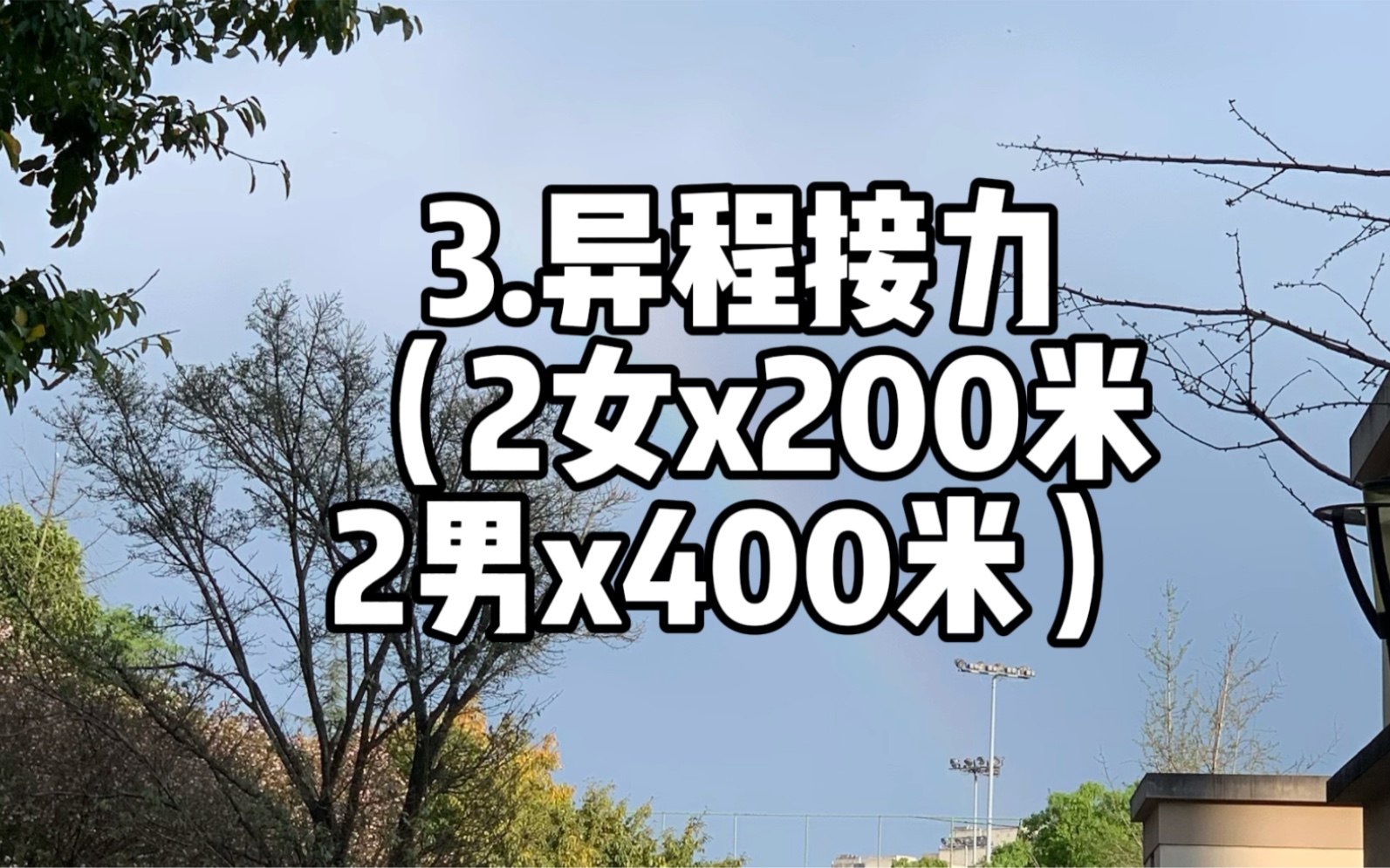 重庆八中渝北校区运动会Day2下午高2026级一班战果(视频合集)哔哩哔哩bilibili