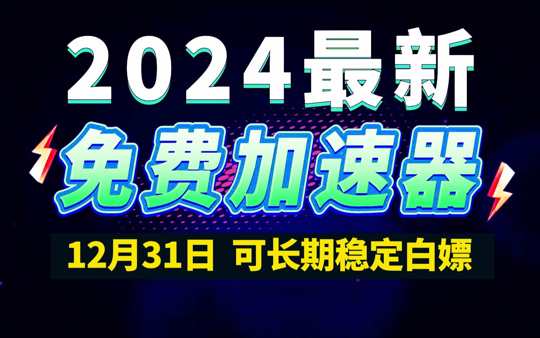 12月31日最新加速器推荐,2024最好用的免费游戏加速器下载!白嫖雷神加速器、AK加速器、UU加速器、NN加速器、迅游加速器等加速器主播口令兑换码...