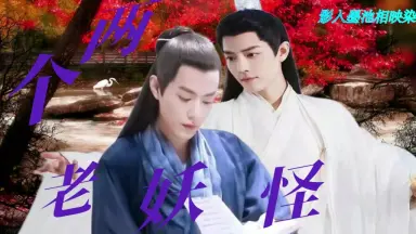 两个老妖怪-哔哩哔哩_Bilibili