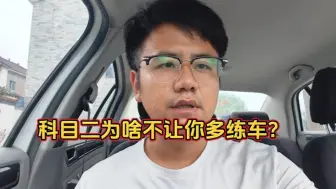 Tải video: 你的教练科二为啥不让你多练呢？