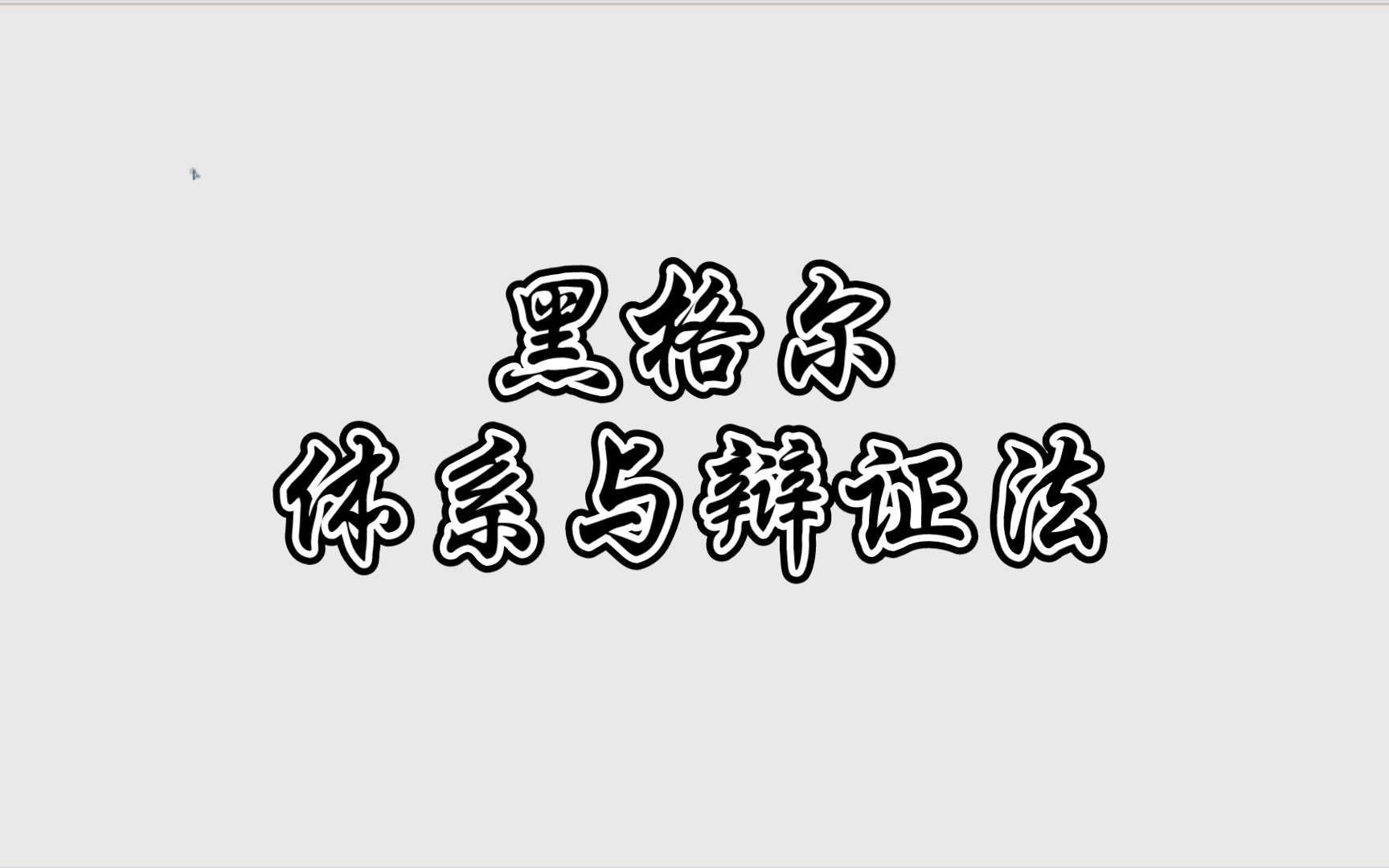 [图]【西方哲学】27.黑格尔，辩证法。